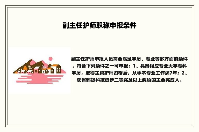 副主任护师职称申报条件