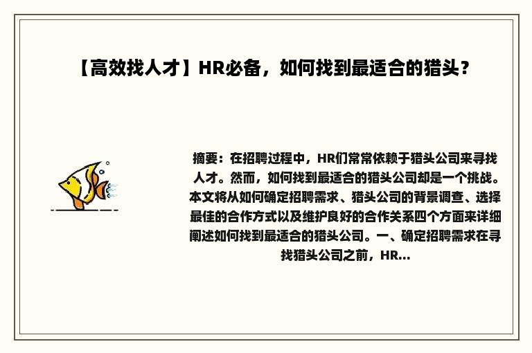 【高效找人才】HR必备，如何找到最适合的猎头？