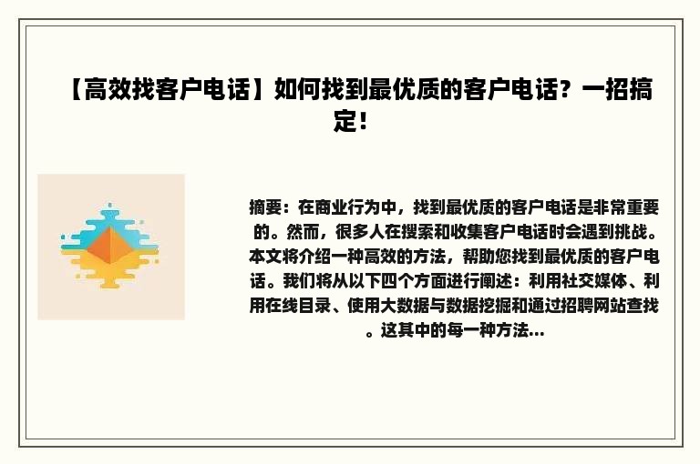 【高效找客户电话】如何找到最优质的客户电话？一招搞定！