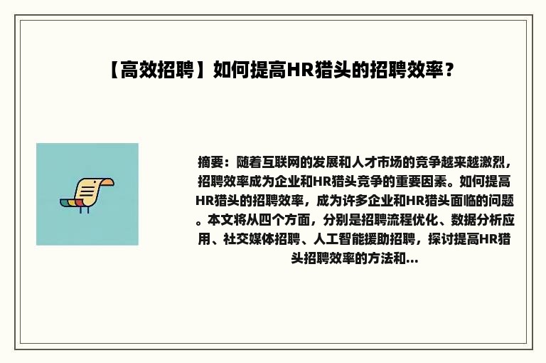 【高效招聘】如何提高HR猎头的招聘效率？