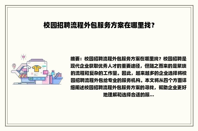 校园招聘流程外包服务方案在哪里找？