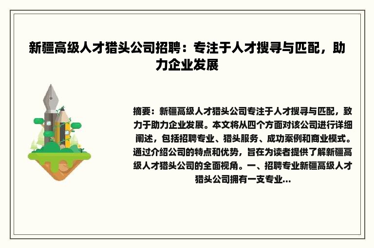 新疆高级人才猎头公司招聘：专注于人才搜寻与匹配，助力企业发展