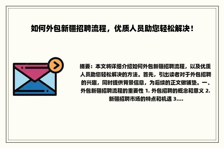 如何外包新疆招聘流程，优质人员助您轻松解决！