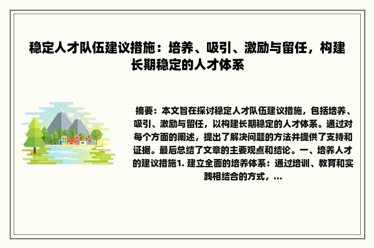 稳定人才队伍建议措施：培养、吸引、激励与留任，构建长期稳定的人才体系