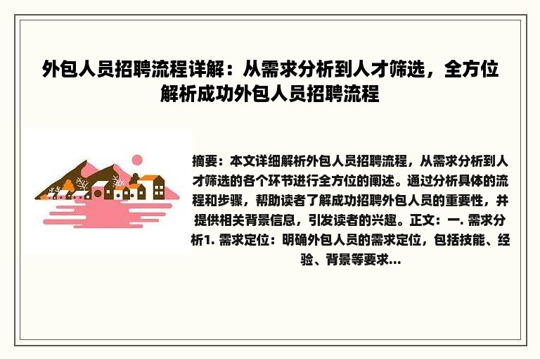 外包人员招聘流程详解：从需求分析到人才筛选，全方位解析成功外包人员招聘流程