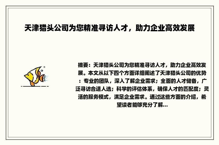 天津猎头公司为您精准寻访人才，助力企业高效发展