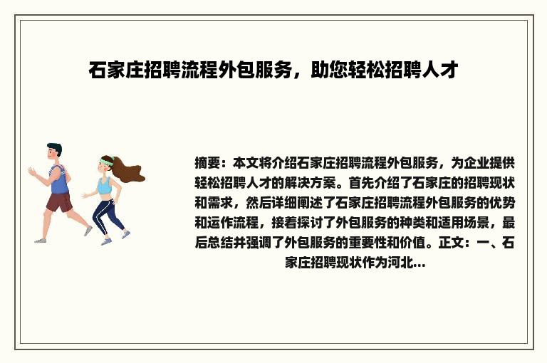 石家庄招聘流程外包服务，助您轻松招聘人才