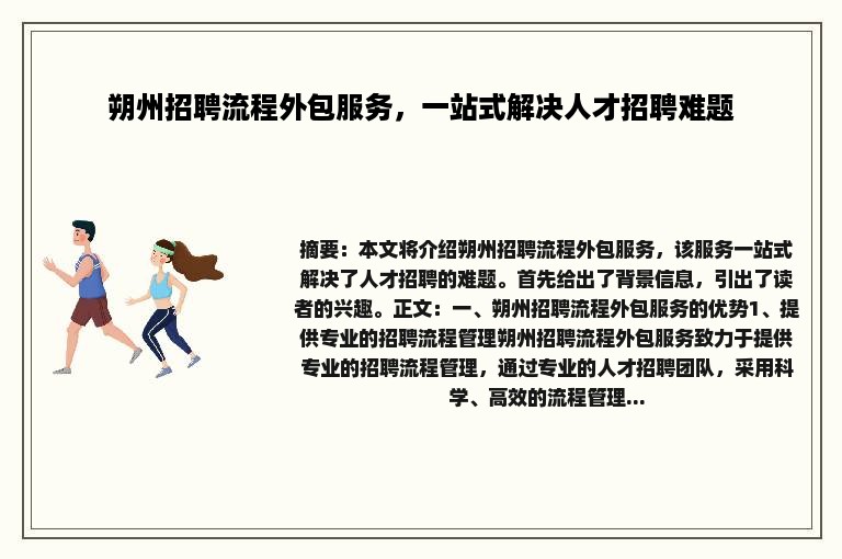 朔州招聘流程外包服务，一站式解决人才招聘难题