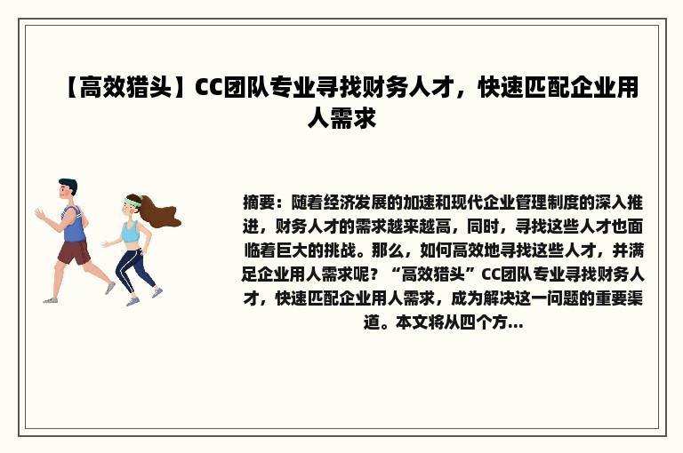 【高效猎头】CC团队专业寻找财务人才，快速匹配企业用人需求