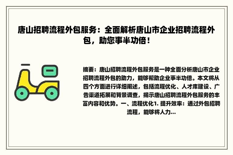 唐山招聘流程外包服务：全面解析唐山市企业招聘流程外包，助您事半功倍！