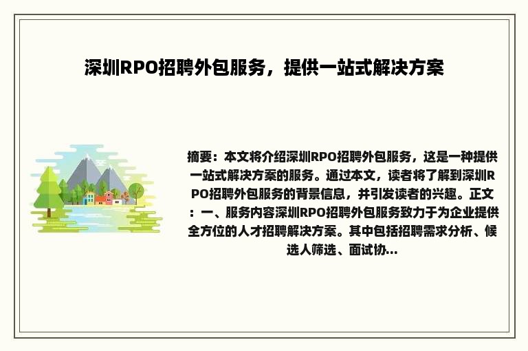 深圳RPO招聘外包服务，提供一站式解决方案