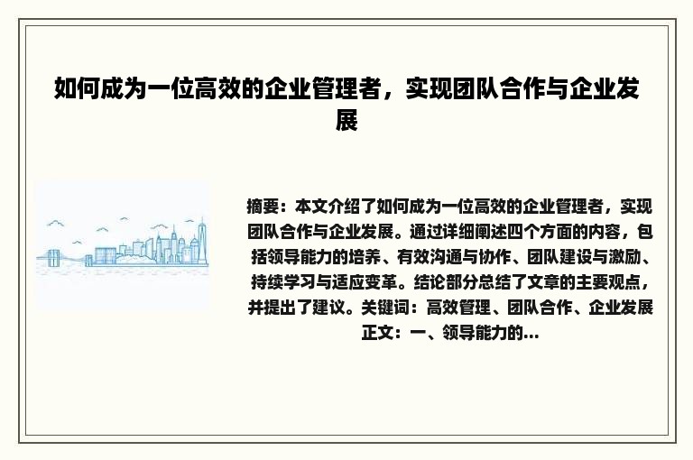 如何成为一位高效的企业管理者，实现团队合作与企业发展