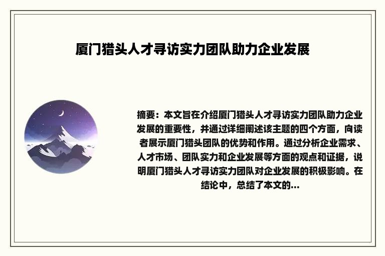 厦门猎头人才寻访实力团队助力企业发展