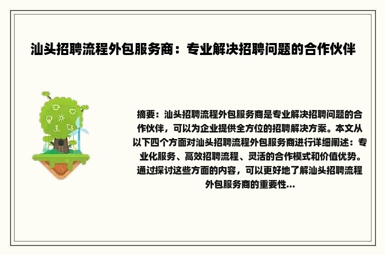 汕头招聘流程外包服务商：专业解决招聘问题的合作伙伴