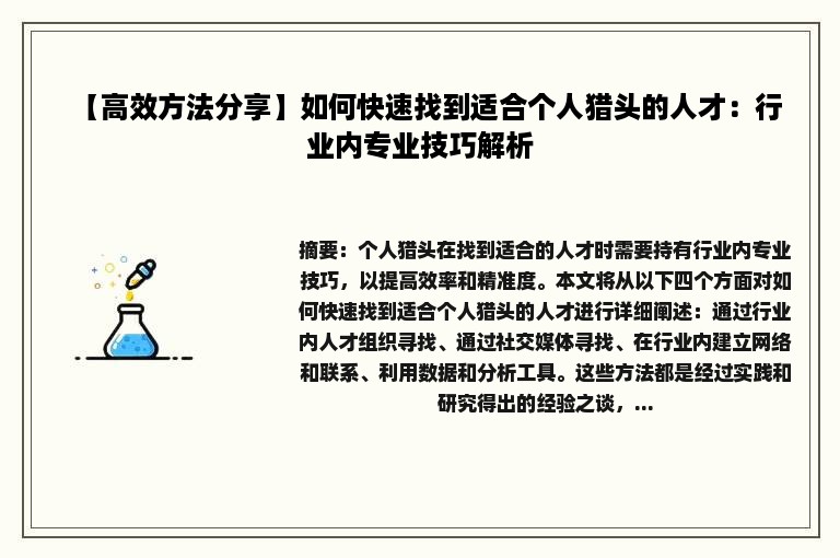 【高效方法分享】如何快速找到适合个人猎头的人才：行业内专业技巧解析