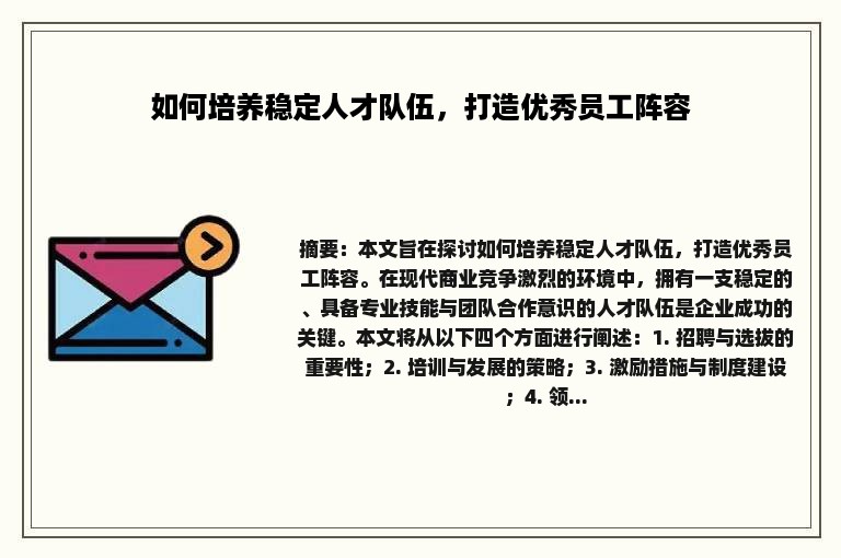 如何培养稳定人才队伍，打造优秀员工阵容