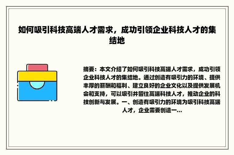 如何吸引科技高端人才需求，成功引领企业科技人才的集结地