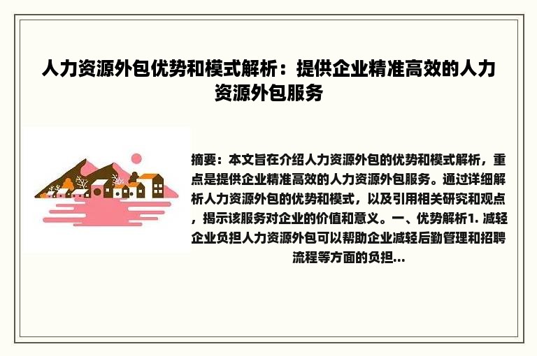 人力资源外包优势和模式解析：提供企业精准高效的人力资源外包服务