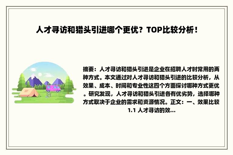 人才寻访和猎头引进哪个更优？TOP比较分析！