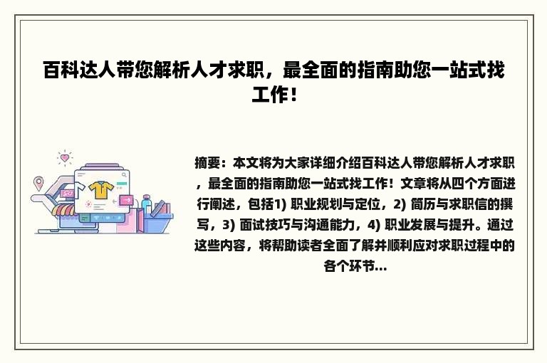 百科达人带您解析人才求职，最全面的指南助您一站式找工作！