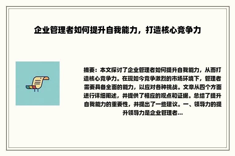 企业管理者如何提升自我能力，打造核心竞争力