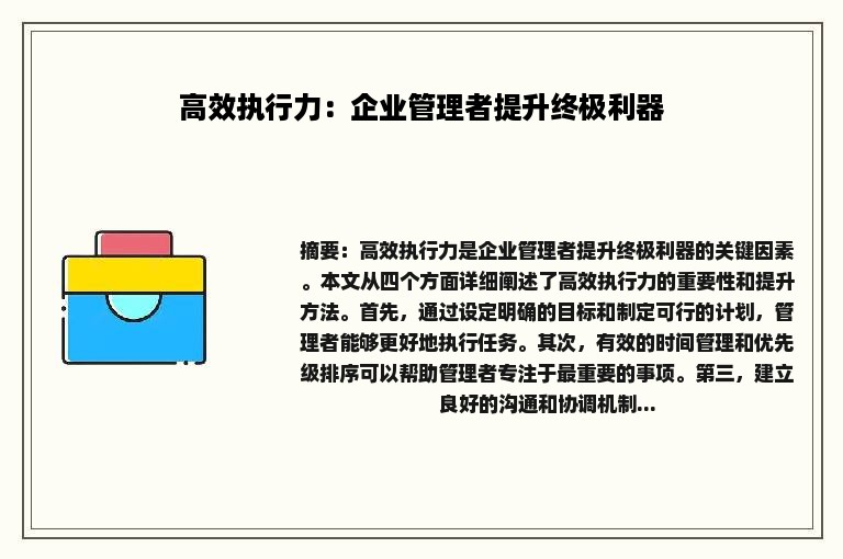 高效执行力：企业管理者提升终极利器