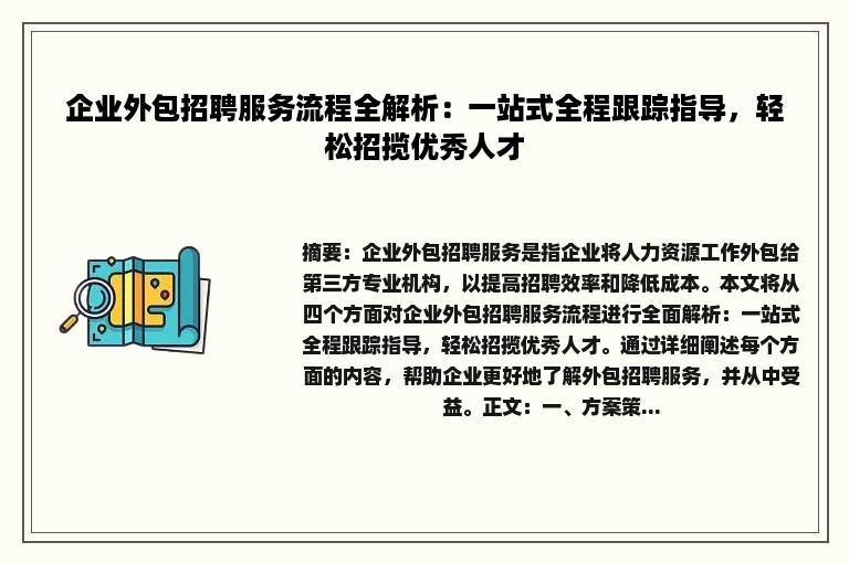 企业外包招聘服务流程全解析：一站式全程跟踪指导，轻松招揽优秀人才