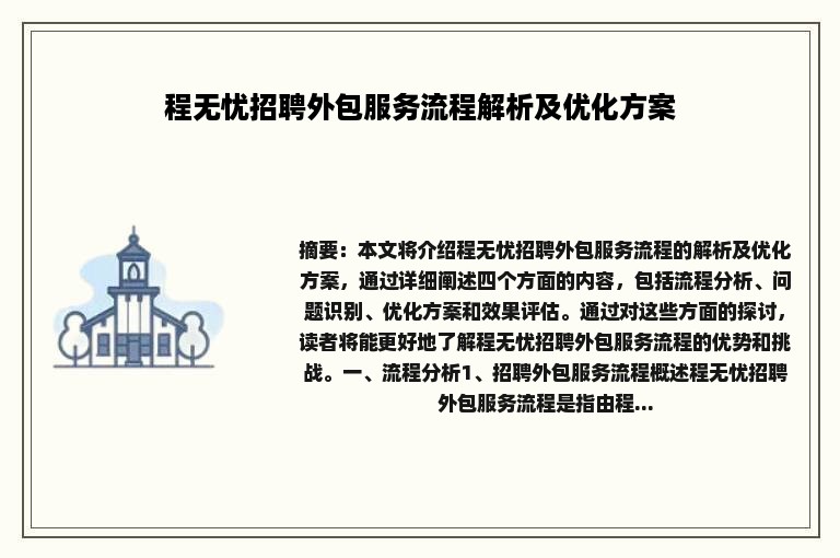 程无忧招聘外包服务流程解析及优化方案