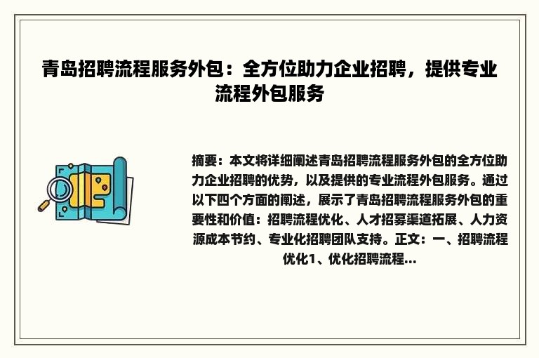 青岛招聘流程服务外包：全方位助力企业招聘，提供专业流程外包服务