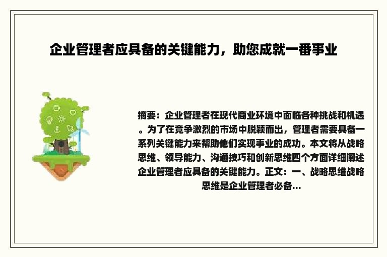 企业管理者应具备的关键能力，助您成就一番事业