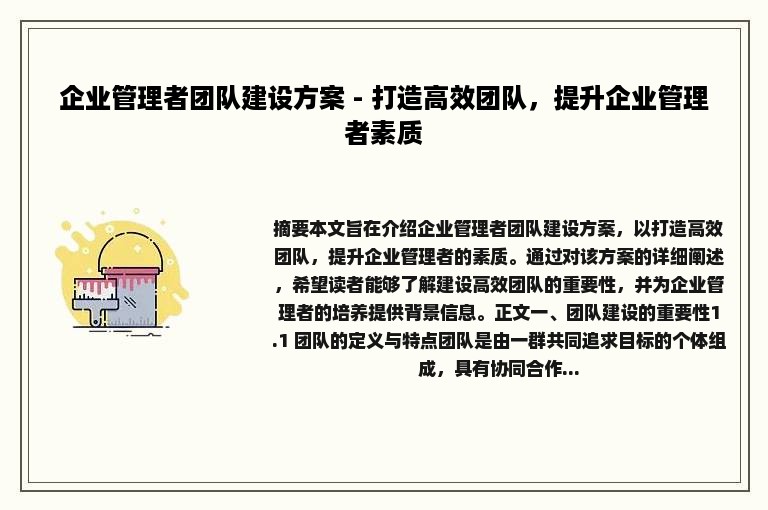 企业管理者团队建设方案 - 打造高效团队，提升企业管理者素质