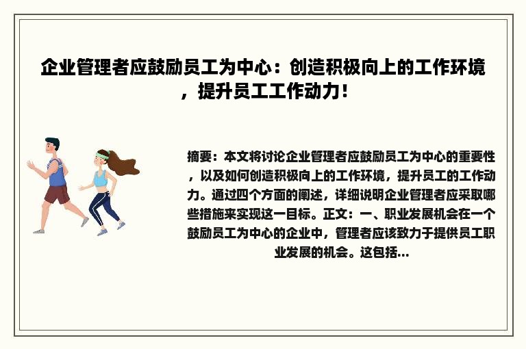 企业管理者应鼓励员工为中心：创造积极向上的工作环境，提升员工工作动力！