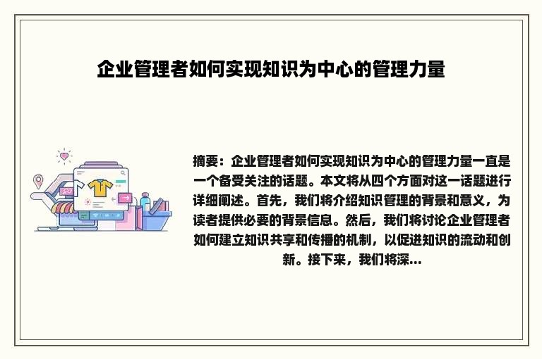 企业管理者如何实现知识为中心的管理力量