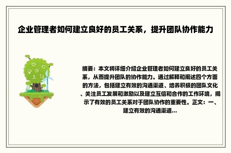 企业管理者如何建立良好的员工关系，提升团队协作能力