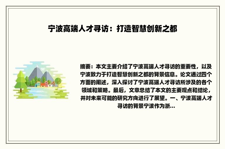 宁波高端人才寻访：打造智慧创新之都