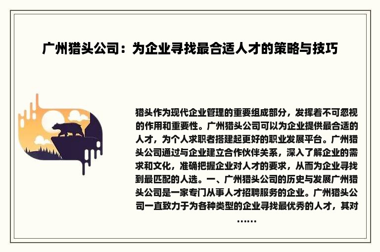 广州猎头公司：为企业寻找最合适人才的策略与技巧