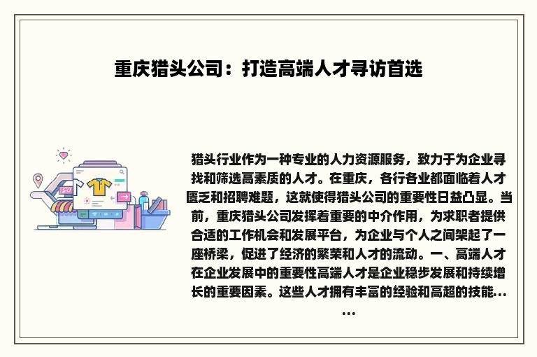 重庆猎头公司：打造高端人才寻访首选