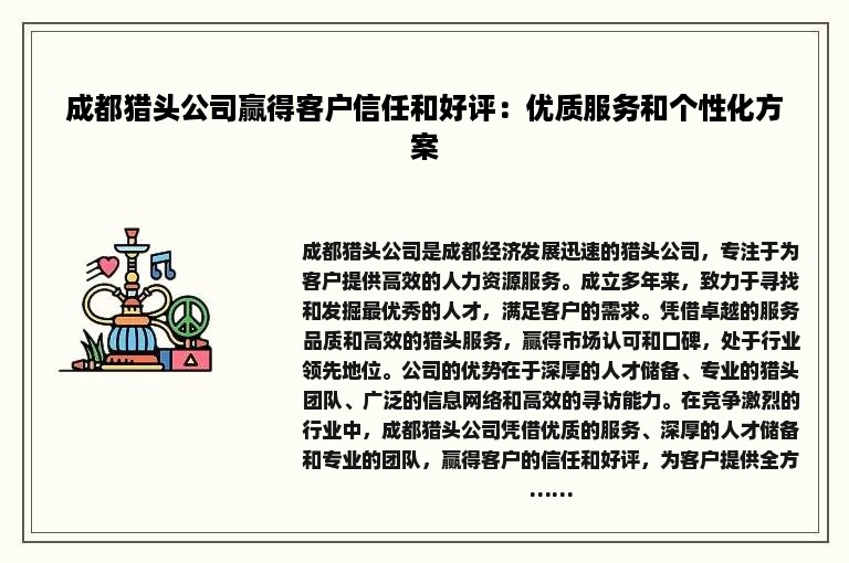 成都猎头公司赢得客户信任和好评：优质服务和个性化方案