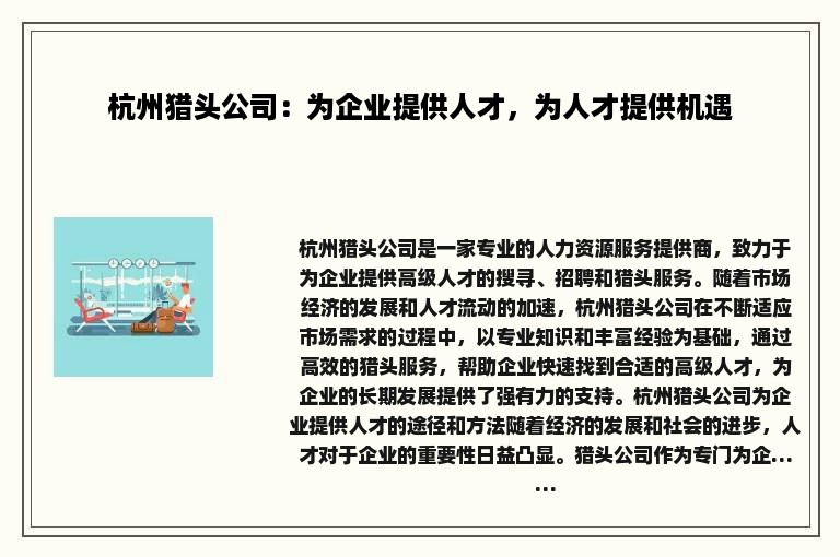 杭州猎头公司：为企业提供人才，为人才提供机遇