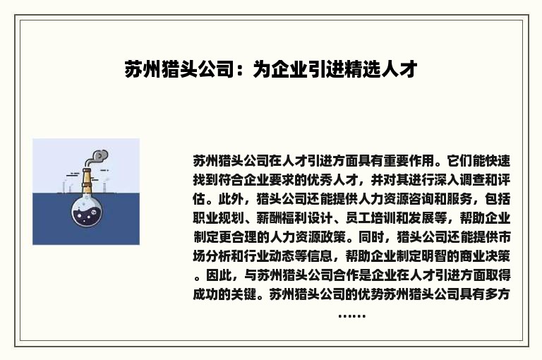 苏州猎头公司：为企业引进精选人才