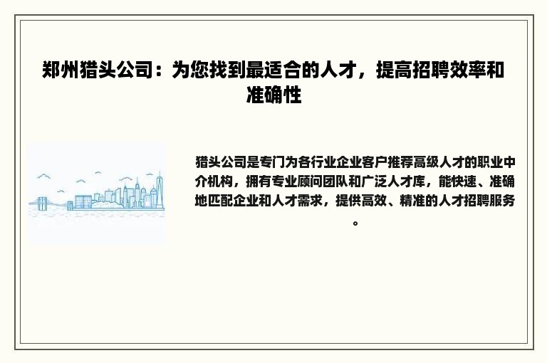 郑州猎头公司：为您找到最适合的人才，提高招聘效率和准确性