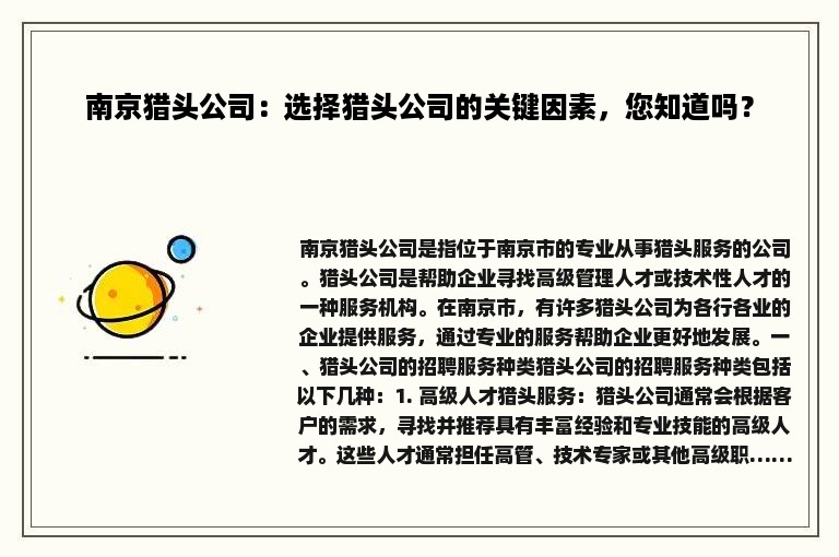 南京猎头公司：选择猎头公司的关键因素，您知道吗？