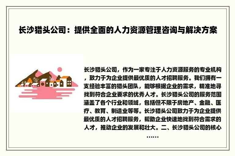 长沙猎头公司：提供全面的人力资源管理咨询与解决方案