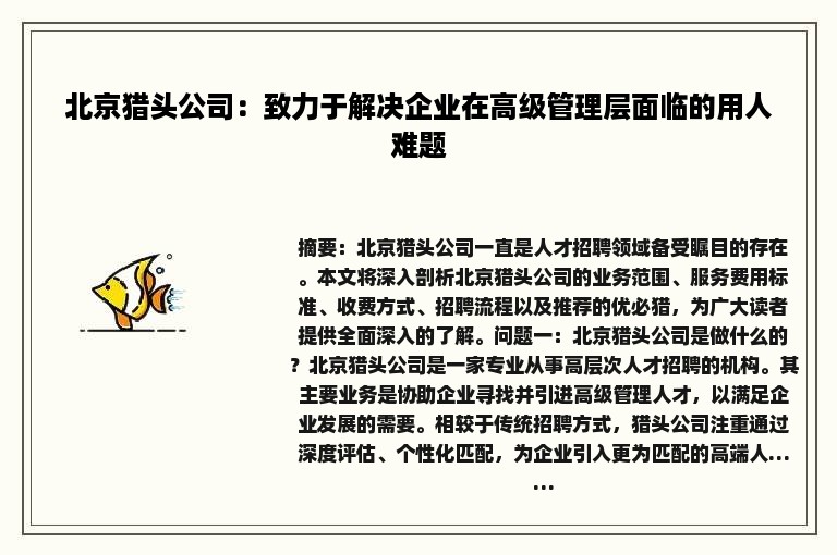 北京猎头公司：致力于解决企业在高级管理层面临的用人难题