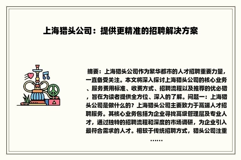 上海猎头公司：提供更精准的招聘解决方案