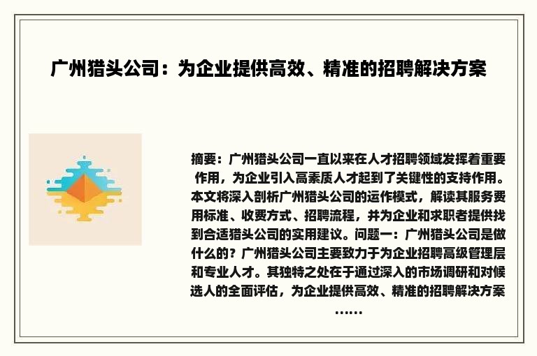 广州猎头公司：为企业提供高效、精准的招聘解决方案