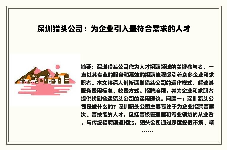 深圳猎头公司：为企业引入最符合需求的人才