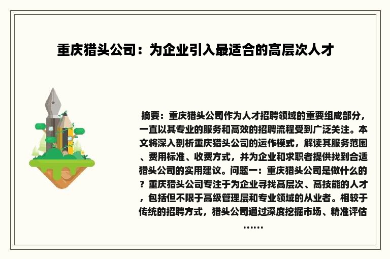 重庆猎头公司：为企业引入最适合的高层次人才