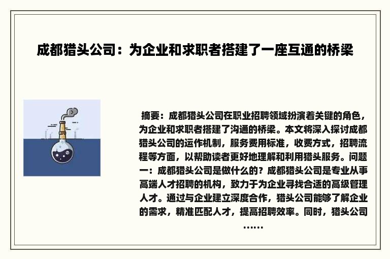 成都猎头公司：为企业和求职者搭建了一座互通的桥梁