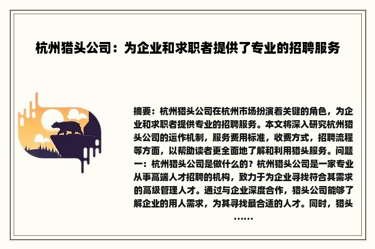 杭州猎头公司：为企业和求职者提供了专业的招聘服务